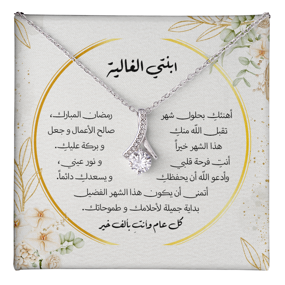 هدية الى ابنتي بحلول شهر رمضان