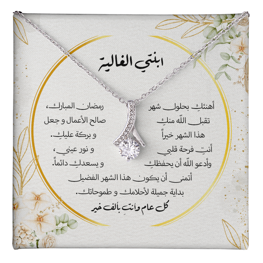 هدية الى ابنتي بحلول شهر رمضان