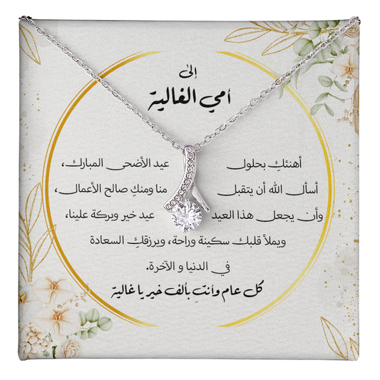 هدية لأمي بمناسبة عيد الأضحى