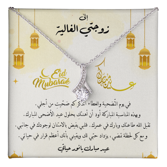 Majestic Charm Necklace عيد الاضحى- هدية لزوجتي