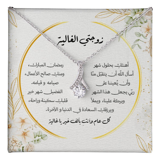 هدية للزوجة في رمضان – رسالة حب ودعاء