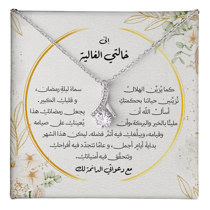 هدية الى الخالة او العمّة في رمضان