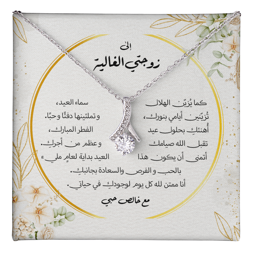 هدية للزوجة بمناسبة عيد الفطر — قلادة الجمال الآسر