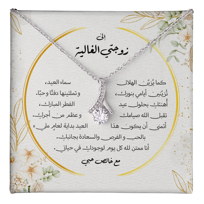 هدية للزوجة بمناسبة عيد الفطر — قلادة الجمال الآسر