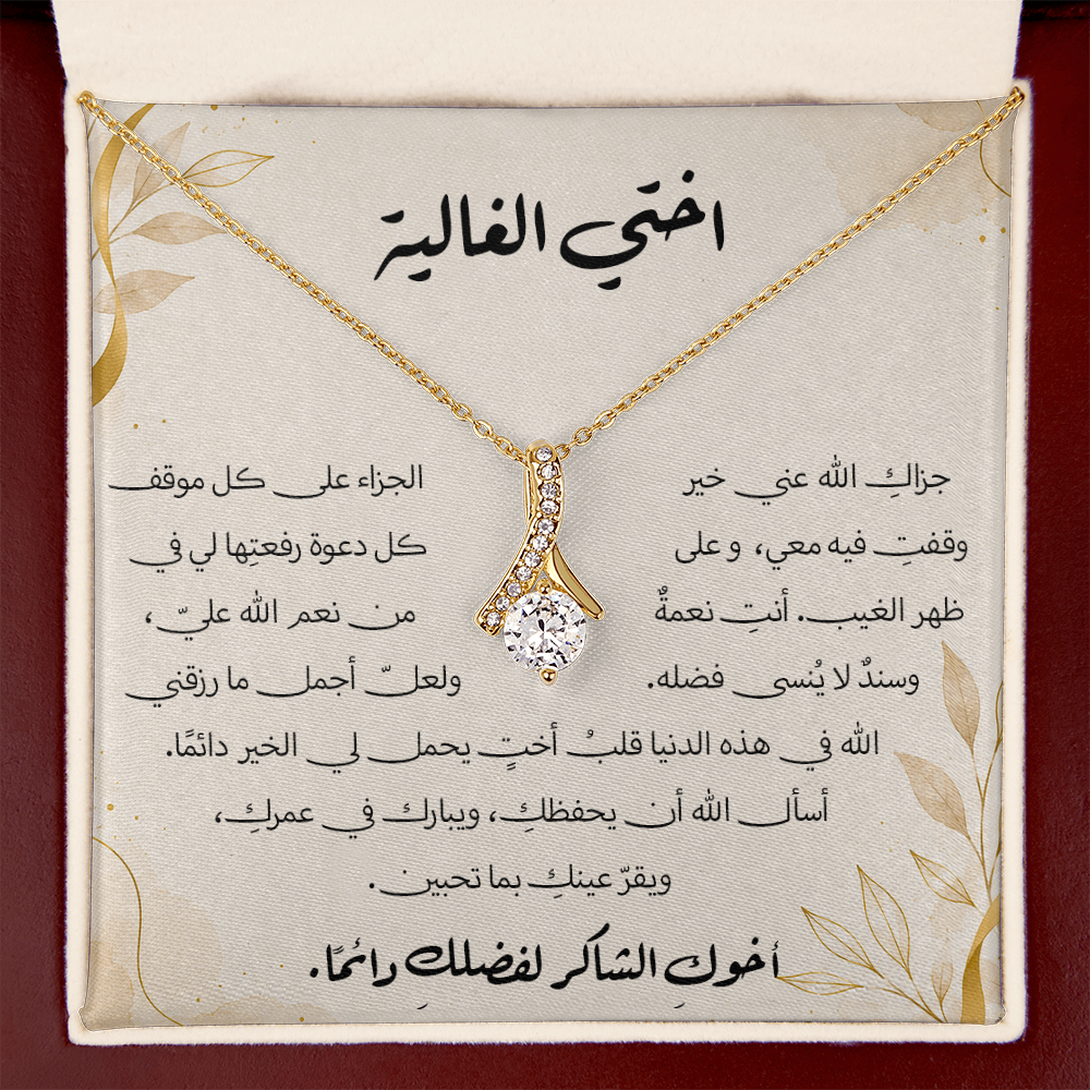 هدية لأختي – قلادة مع رسالة شكر وامتنان