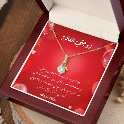 Majestic Charm Necklace - الى زوجتي