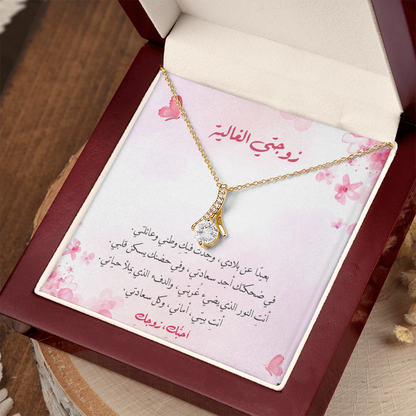 Gift to Wife - Majestic Charm Necklace (Arabic - Pink Theme)