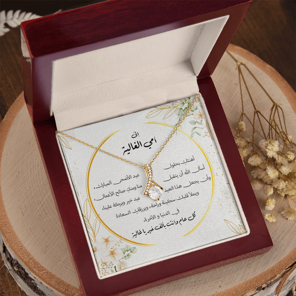 هدية لأمي بمناسبة عيد الأضحى