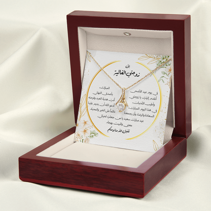 Majestic Charm Necklace عيد الاضحى - الى زوجتي