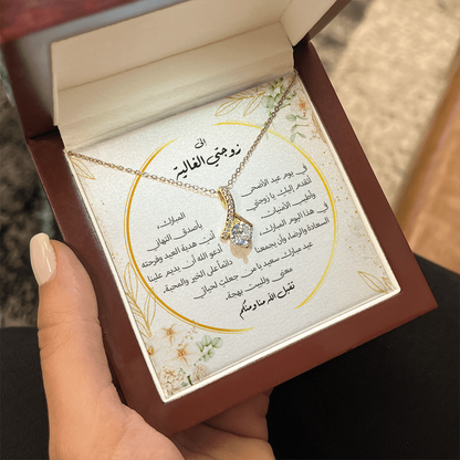 Majestic Charm Necklace عيد الاضحى - الى زوجتي