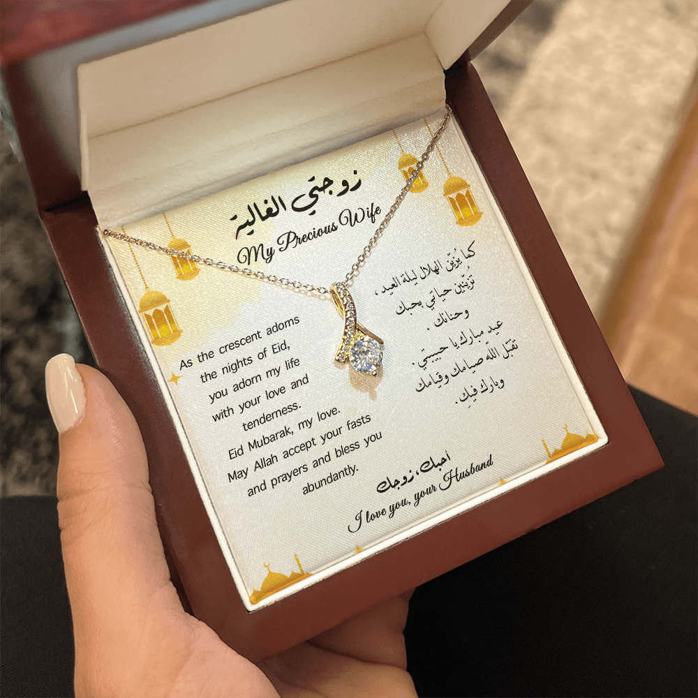 هدية الى زوجتي في عيد الفطر ( Eng - Arb )