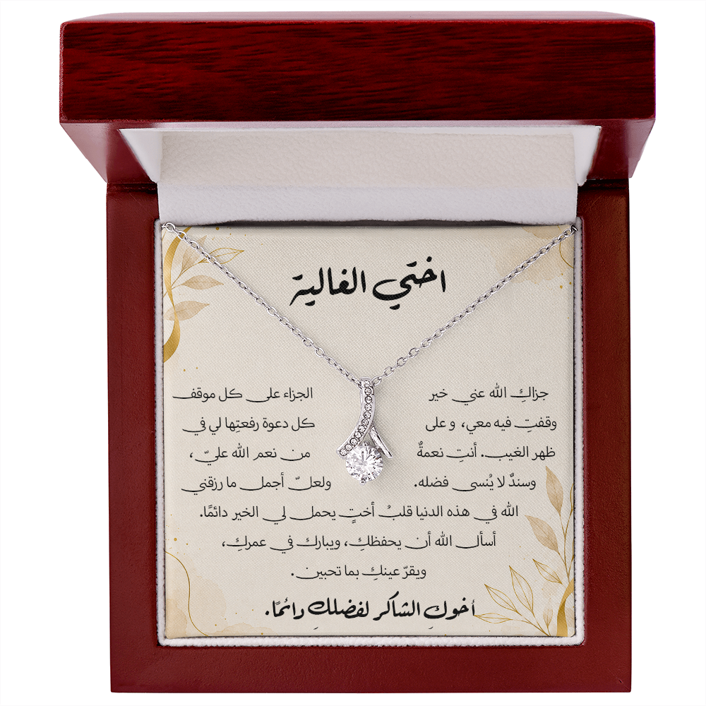 هدية لأختي – قلادة مع رسالة شكر وامتنان