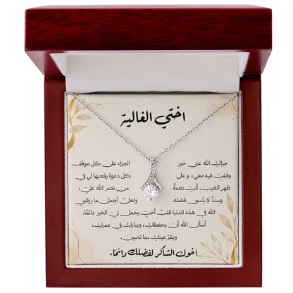هدية لأختي – قلادة مع رسالة شكر وامتنان