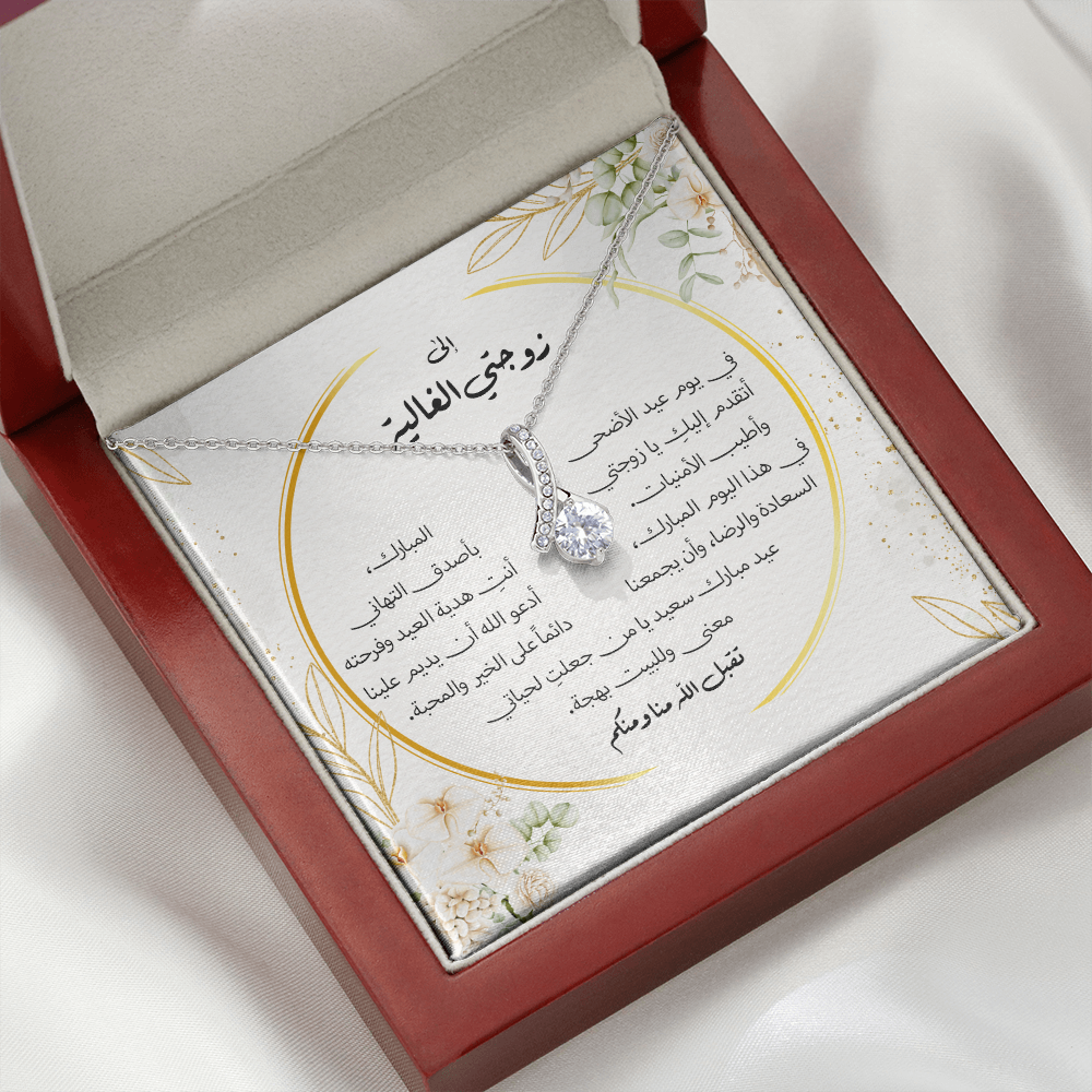 Majestic Charm Necklace عيد الاضحى - الى زوجتي