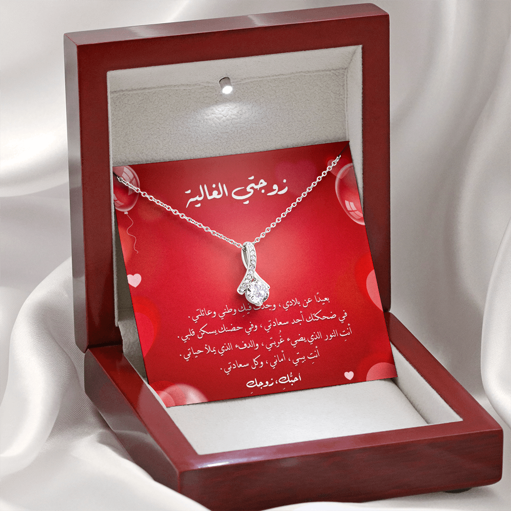 Majestic Charm Necklace - الى زوجتي