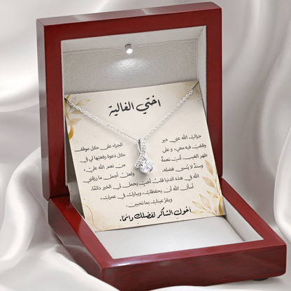 هدية لأختي – قلادة مع رسالة شكر وامتنان