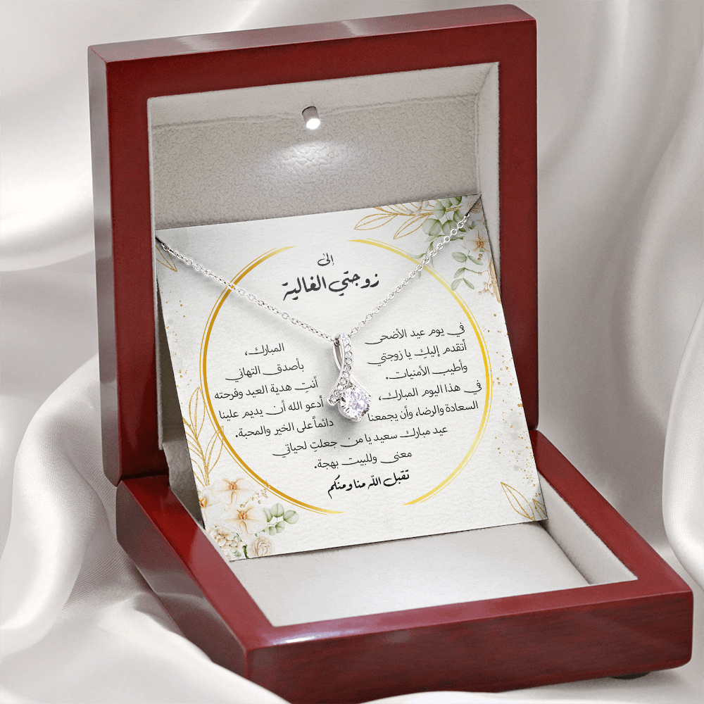 Majestic Charm Necklace عيد الاضحى - الى زوجتي