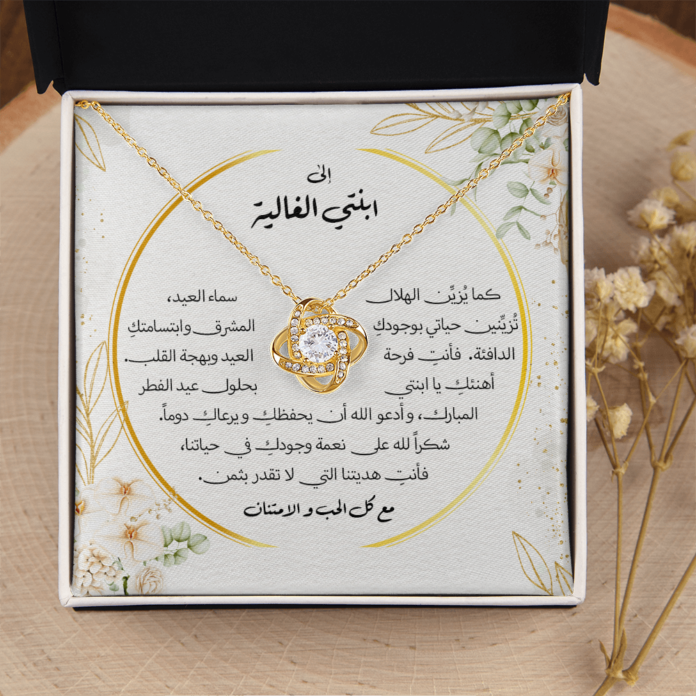 Unbreakable Tie Necklace (Eid al-Fitr) - الى ابنتي