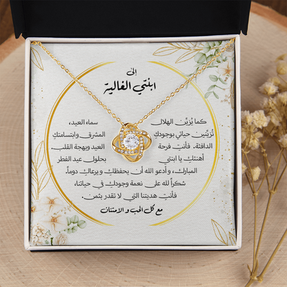Unbreakable Tie Necklace (Eid al-Fitr) - الى ابنتي
