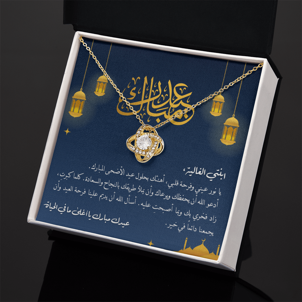 Unbreakable Tie Necklace (Eid al-Adha) -هدية الى ابنتي