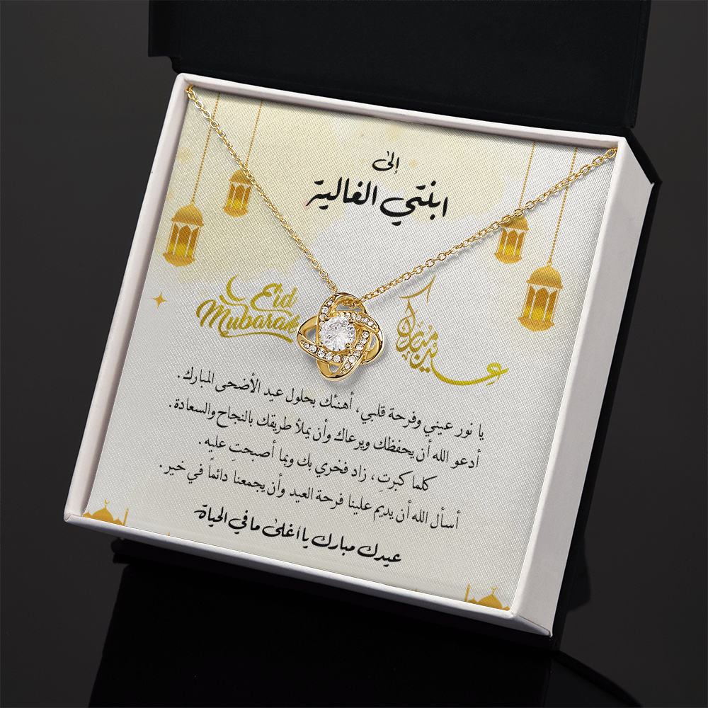 Eid al-Adha Unbreakable Tie Necklace  - هدية إلى ابنتي