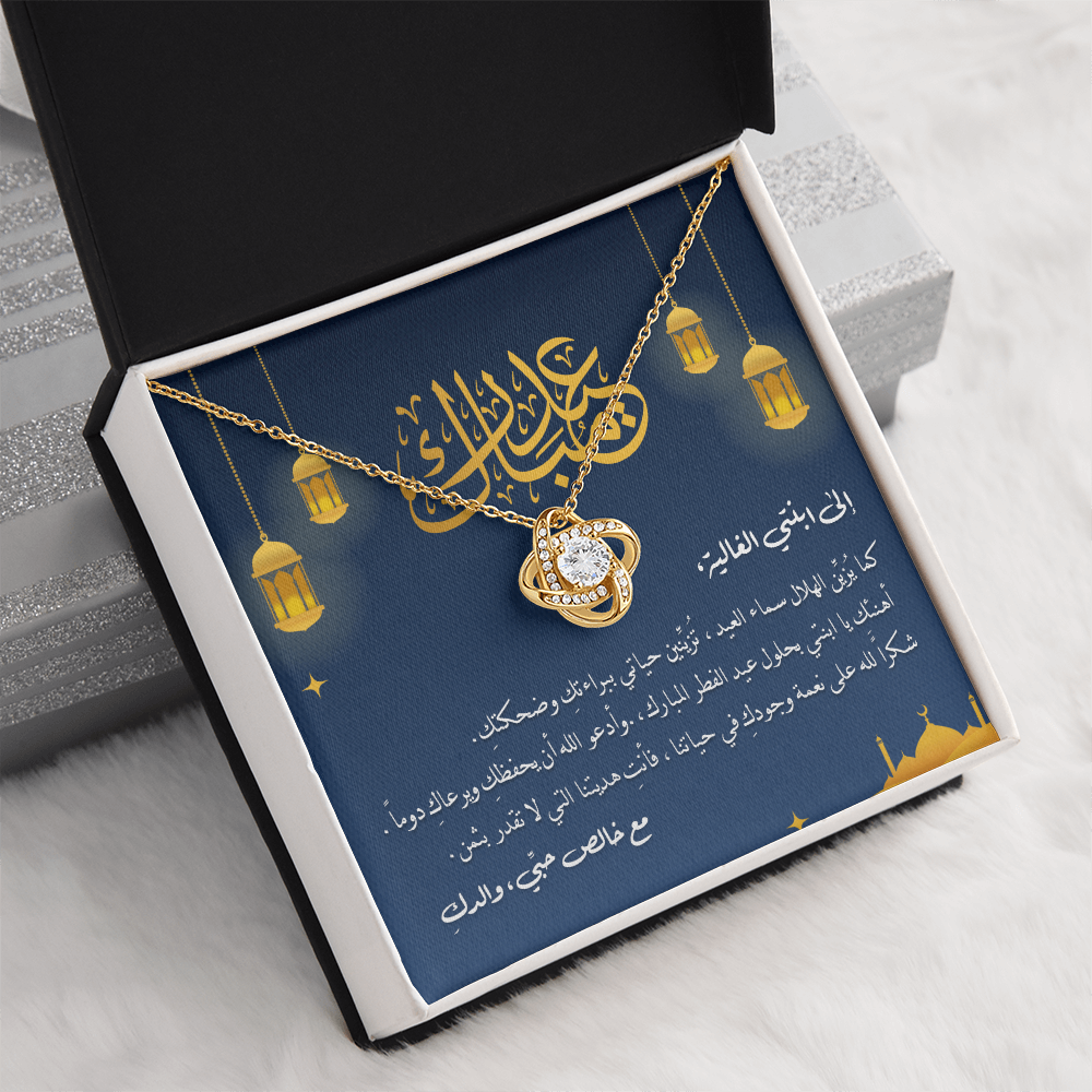 Unbreakable Tie Necklace (Eid al-Fitr) -  الى ابنتي