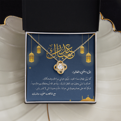Unbreakable Tie Necklace (Eid al-Fitr) -  الى ابنتي