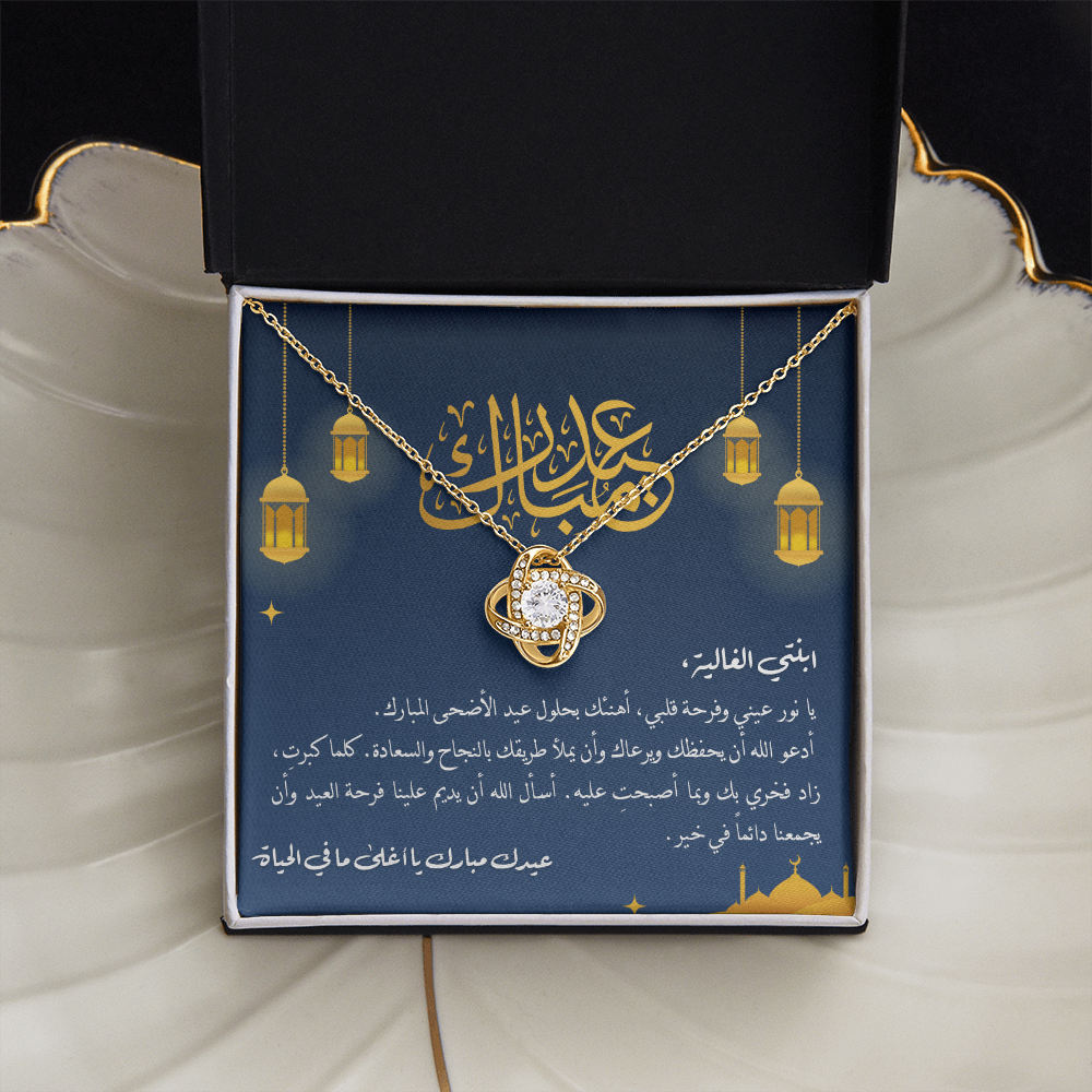 Unbreakable Tie Necklace (Eid al-Adha) -هدية الى ابنتي