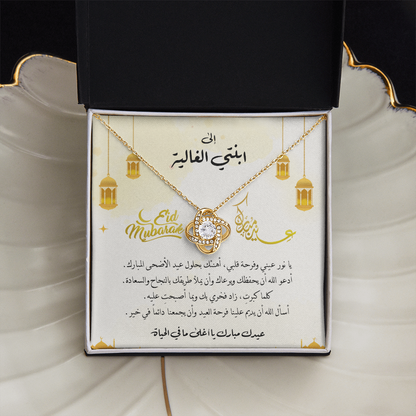 Eid al-Adha Unbreakable Tie Necklace  - هدية إلى ابنتي