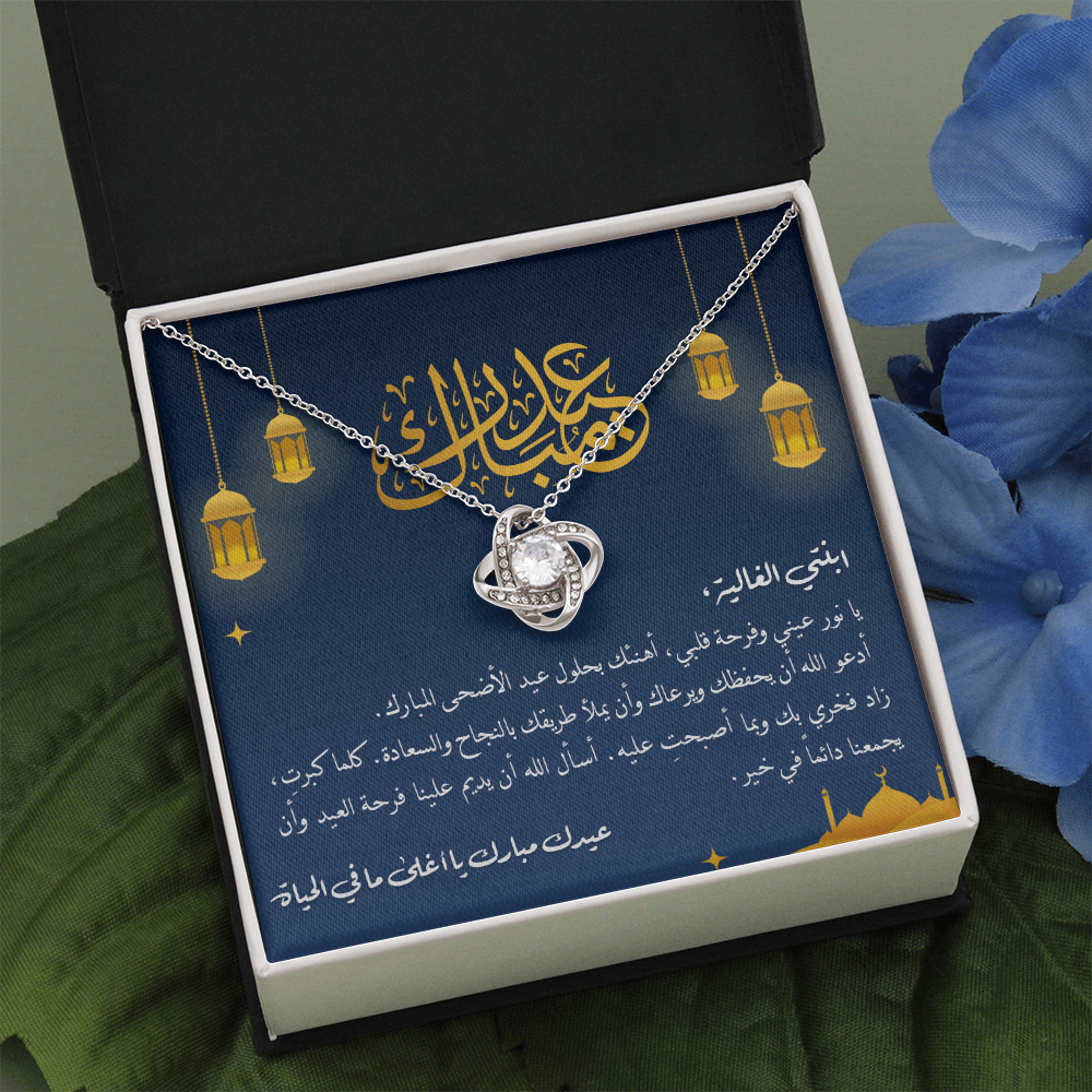 Unbreakable Tie Necklace (Eid al-Adha) -هدية الى ابنتي