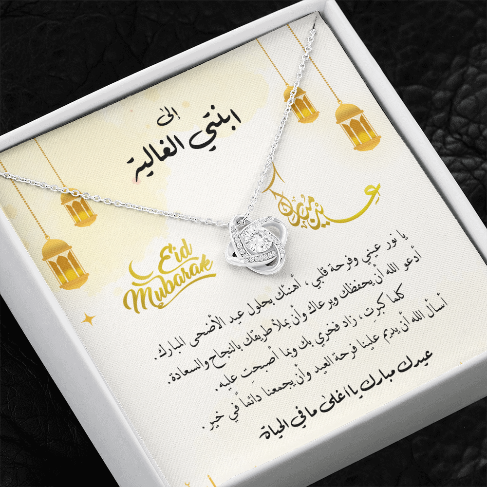 Eid al-Adha Unbreakable Tie Necklace  - هدية إلى ابنتي
