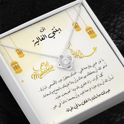 Eid al-Adha Unbreakable Tie Necklace  - هدية إلى ابنتي