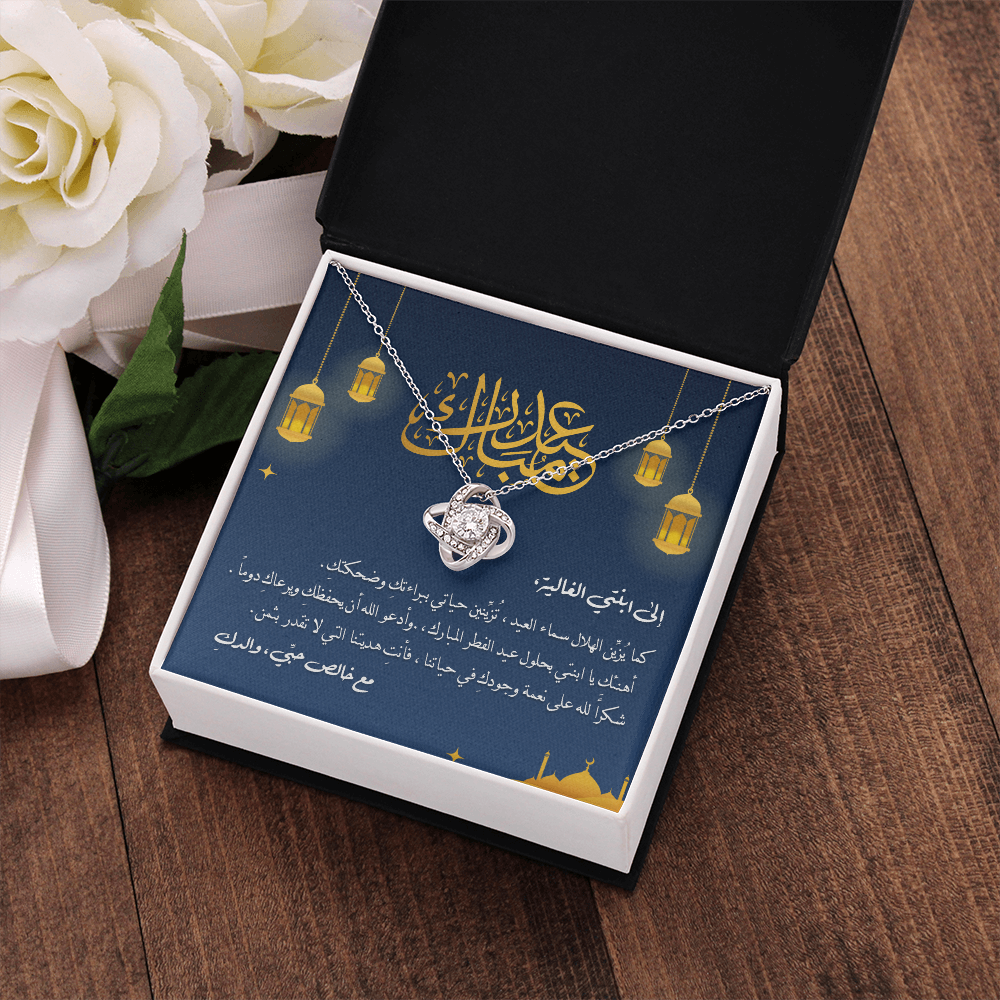 Unbreakable Tie Necklace (Eid al-Fitr) -  الى ابنتي