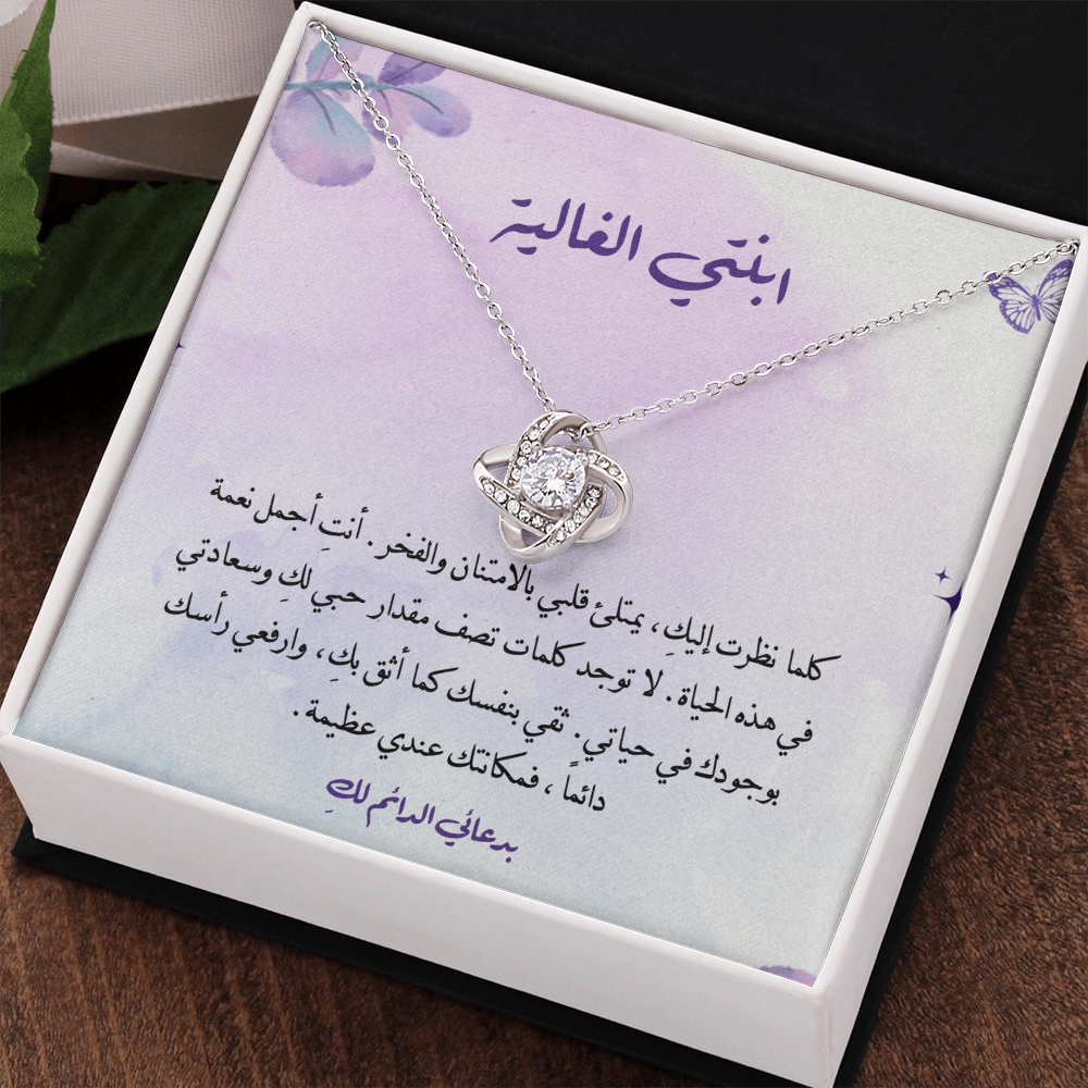 هدية للابنة من أبيها – قلادة برسالة مؤثرة