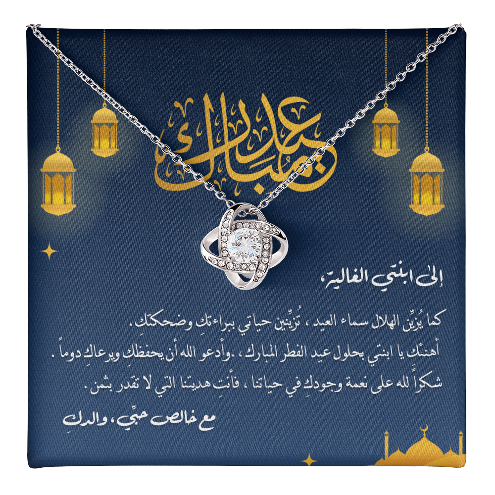 Unbreakable Tie Necklace (Eid al-Fitr) -  الى ابنتي