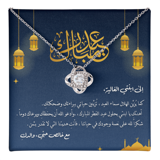 Unbreakable Tie Necklace (Eid al-Fitr) -  الى ابنتي