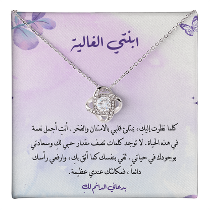 هدية للابنة من أبيها – قلادة برسالة مؤثرة