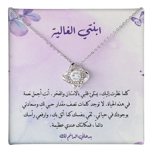 هدية للابنة من أبيها – قلادة برسالة مؤثرة
