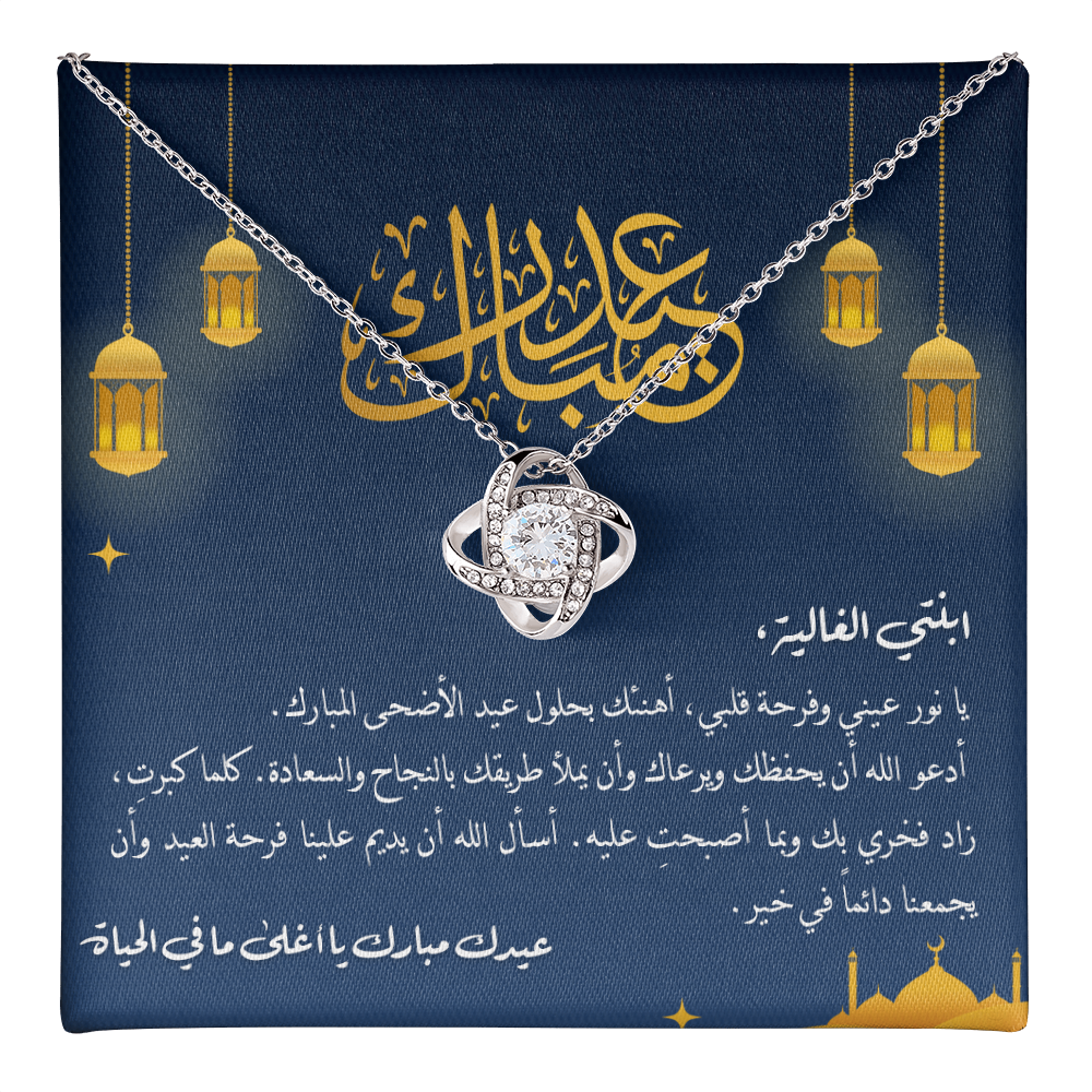 Unbreakable Tie Necklace (Eid al-Adha) -هدية الى ابنتي