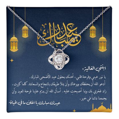 Unbreakable Tie Necklace (Eid al-Adha) -هدية الى ابنتي