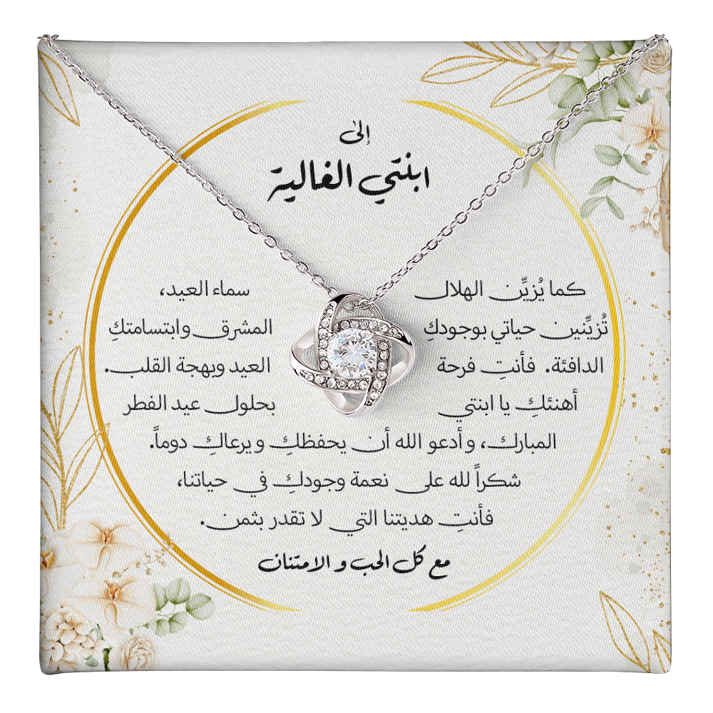 Unbreakable Tie Necklace (Eid al-Fitr) - الى ابنتي