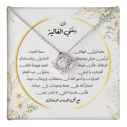 Unbreakable Tie Necklace (Eid al-Fitr) - الى ابنتي