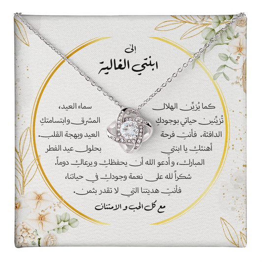 Unbreakable Tie Necklace (Eid al-Fitr) - الى ابنتي