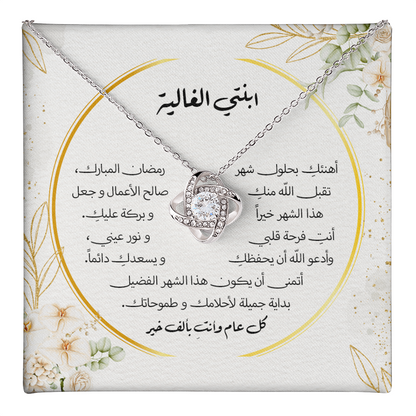 هدية لابنتي بمناسبة شهر رمضان