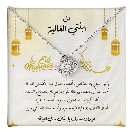 Eid al-Adha Unbreakable Tie Necklace  - هدية إلى ابنتي