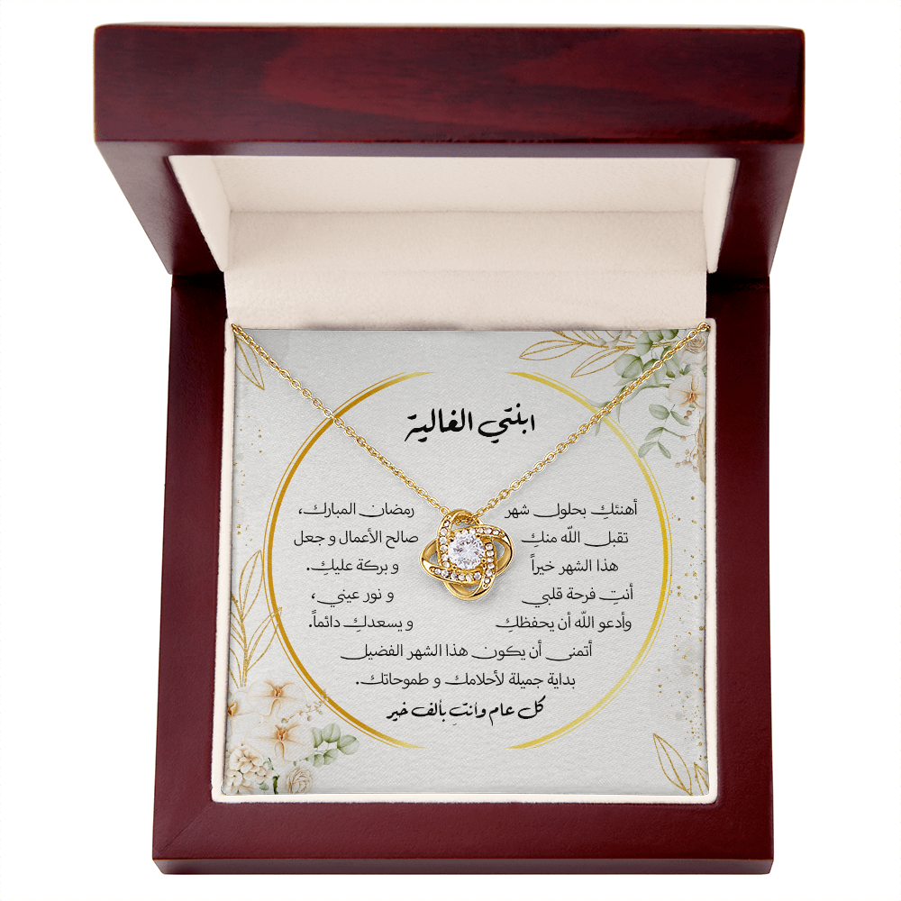 هدية لابنتي بمناسبة شهر رمضان