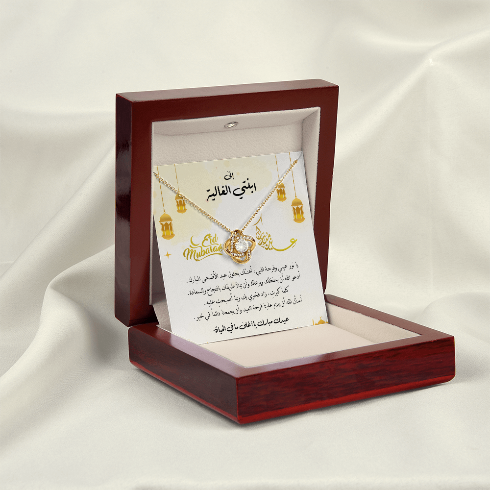 Eid al-Adha Unbreakable Tie Necklace  - هدية إلى ابنتي