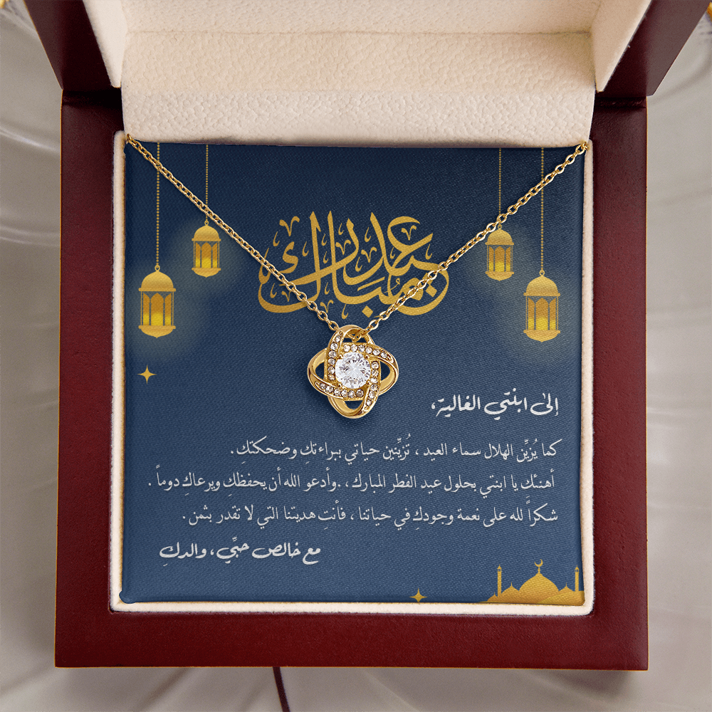 Unbreakable Tie Necklace (Eid al-Fitr) -  الى ابنتي