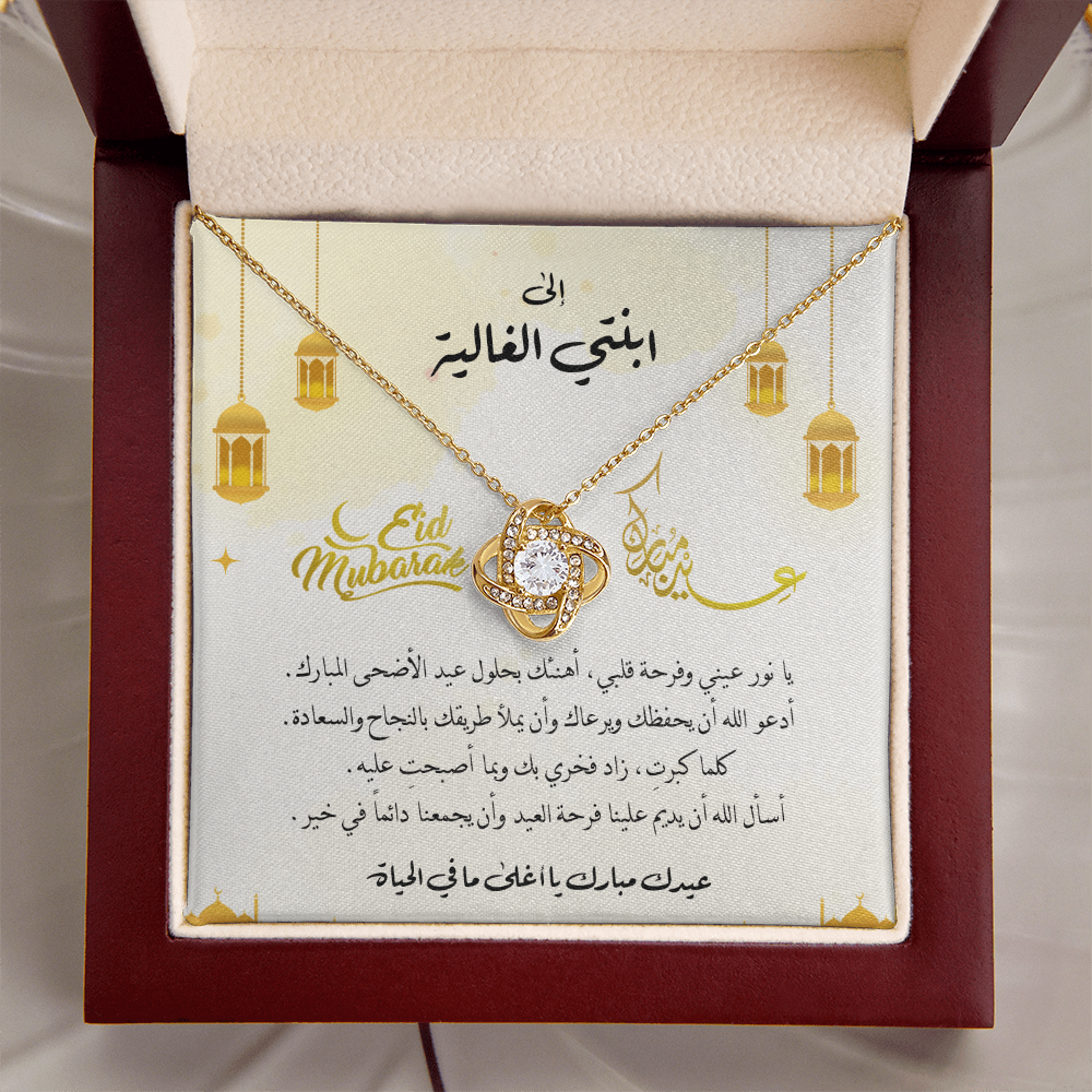 Eid al-Adha Unbreakable Tie Necklace  - هدية إلى ابنتي