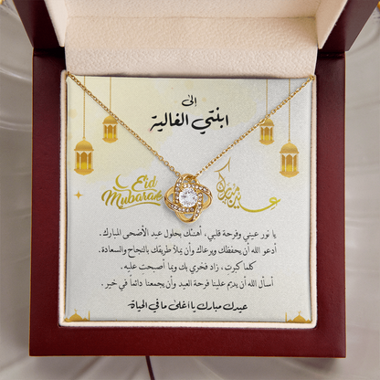 Eid al-Adha Unbreakable Tie Necklace  - هدية إلى ابنتي
